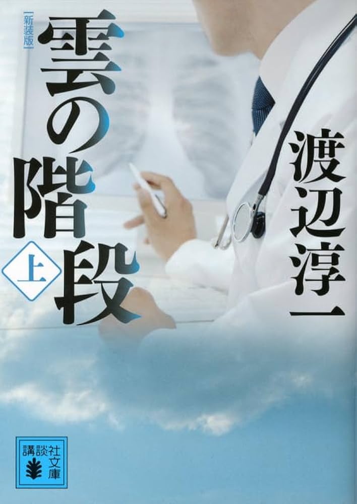 渡辺淳一 雲の階段 小説
