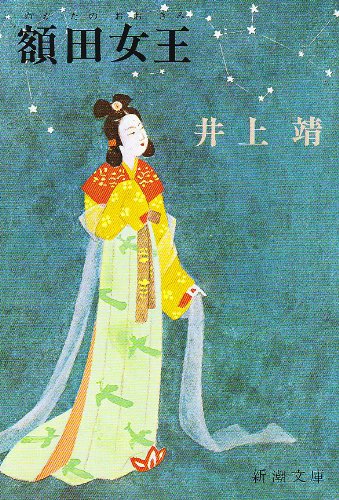 井上靖 額田女王 小説