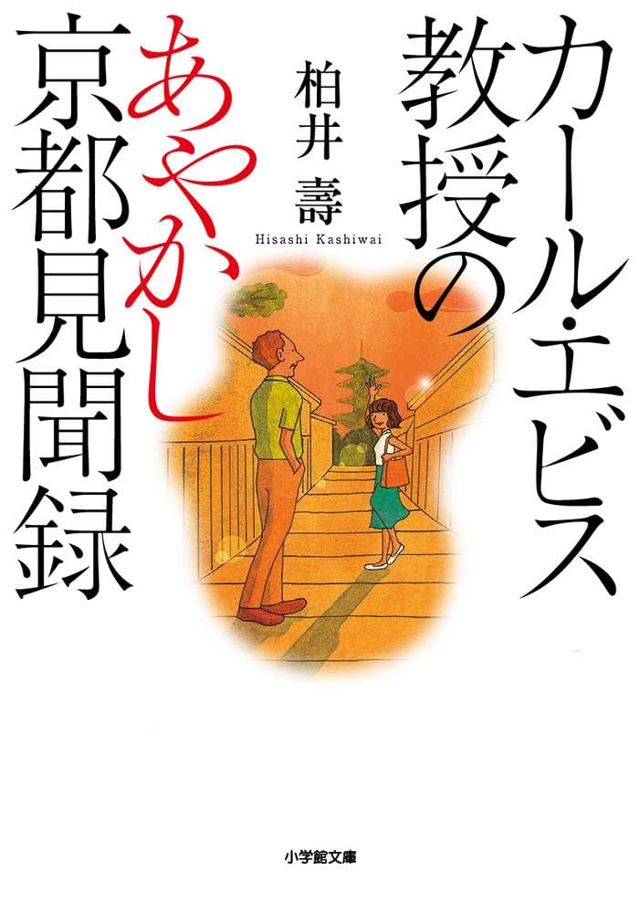 カール・エビス教授のあやかし京都見聞録 小説