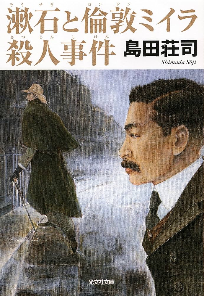 島田荘司 漱石と倫敦ミイラ殺人事件 小説