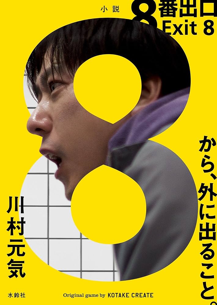 小説 8番出口