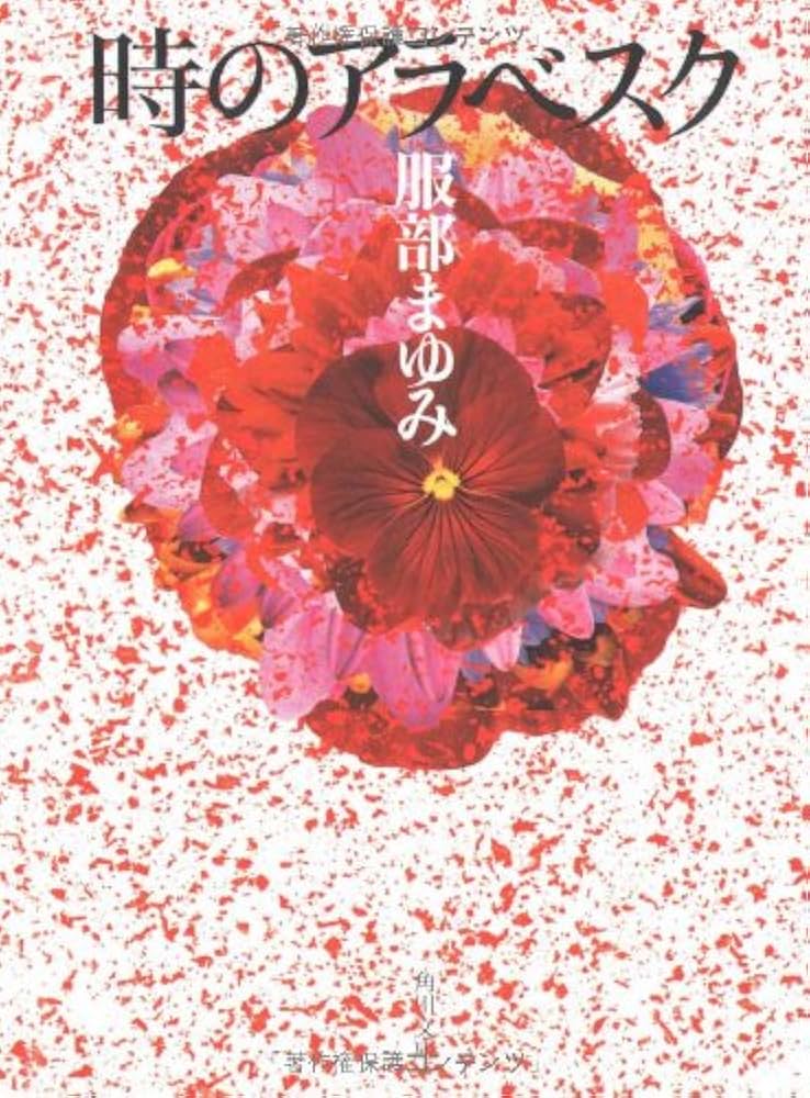 服部まゆみ 時のアラベスク 小説