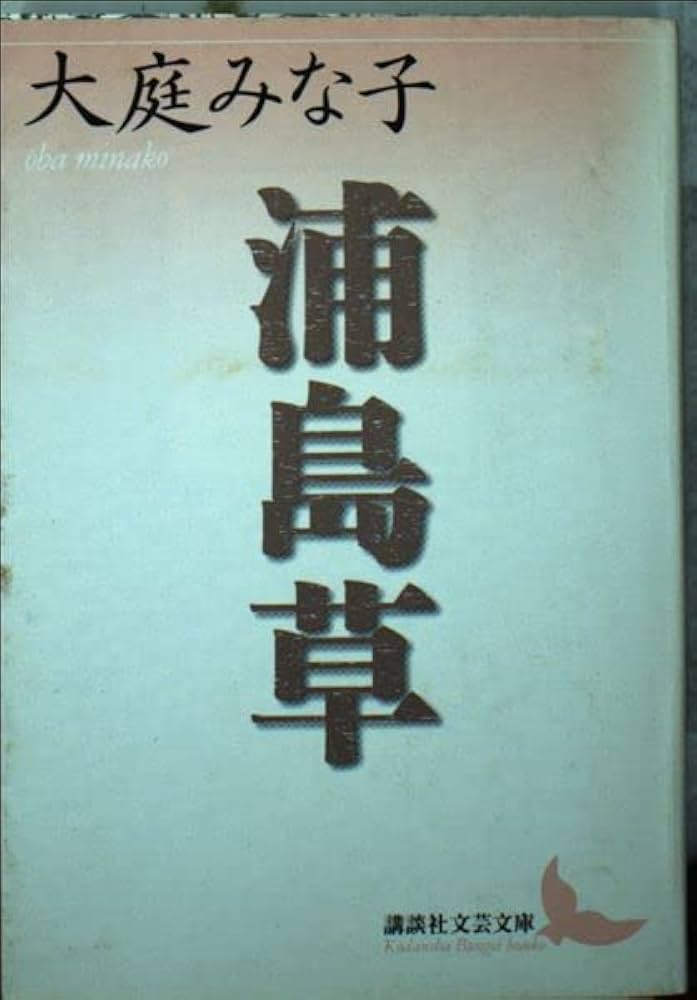 大庭みな子 浦島草 小説