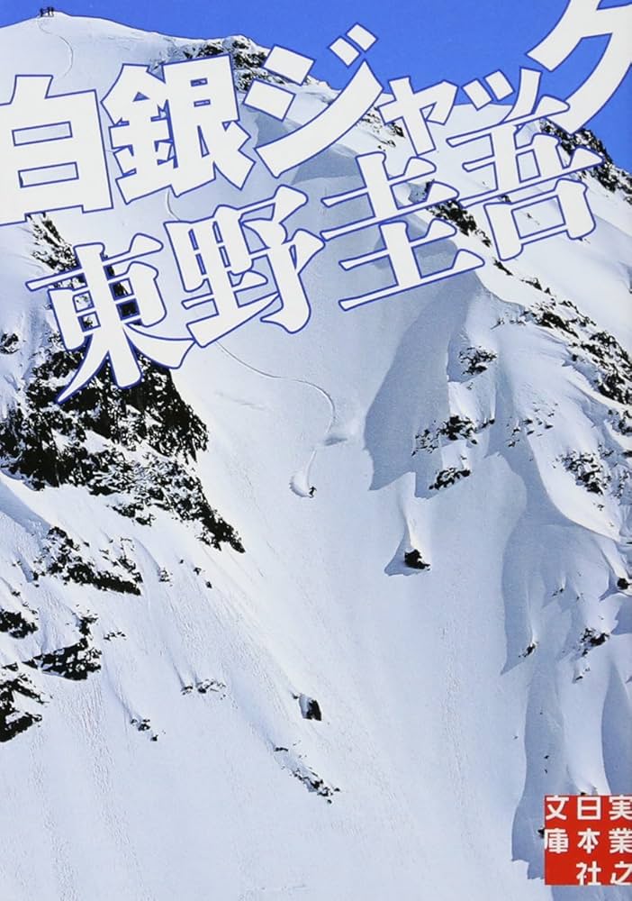 白銀ジャック 東野圭吾 小説