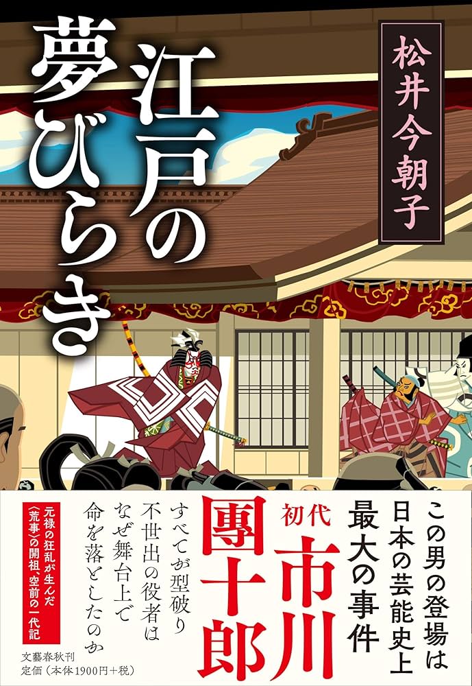 松井今朝子 江戸の夢びらき 小説