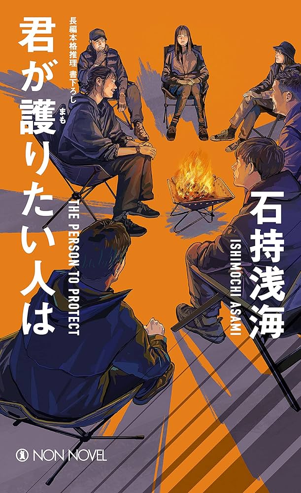 石持浅海 君が護りたい人は 小説