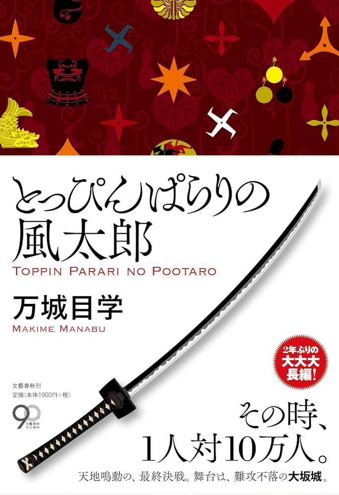 とっぴんぱらりの風太郎 万城目学 小説