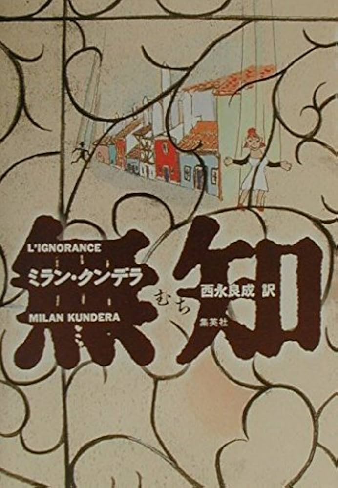 ミラン・クンデラ 無知 小説