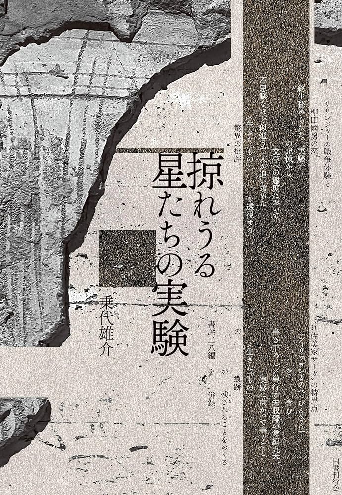 乗代雄介 掠れうる星たちの実験 小説