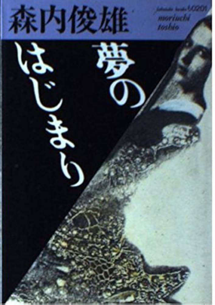 森内俊雄 夢のはじまり 小説