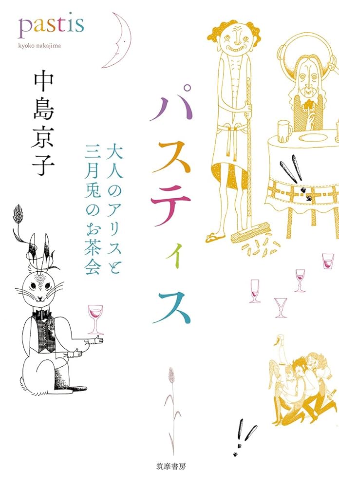 中島京子 パスティス 大人のアリスと三月兎のお茶会 小説