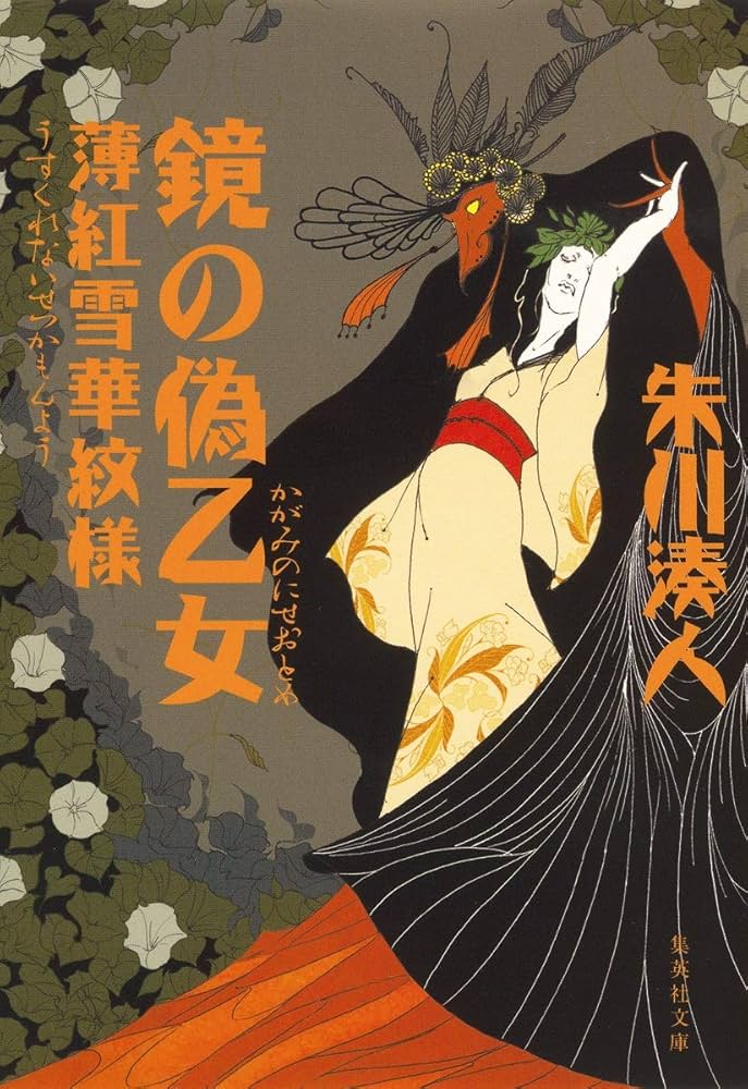 朱川湊人 鏡の偽乙女 小説