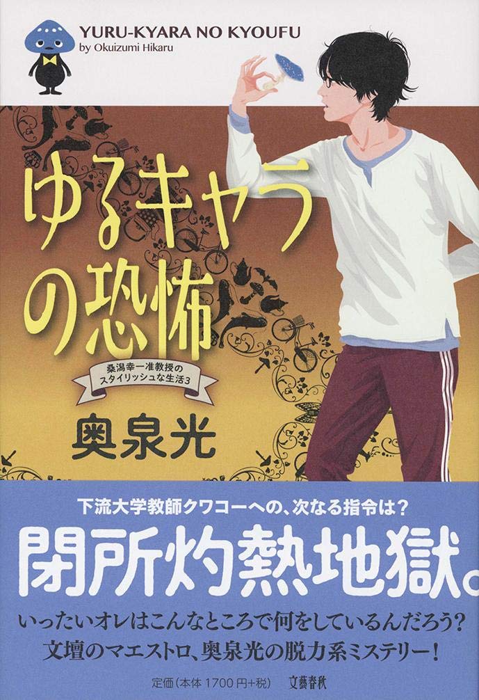 奥泉光 ゆるキャラの恐怖 桑潟幸一准教授のスタイリッシュな生活3 小説