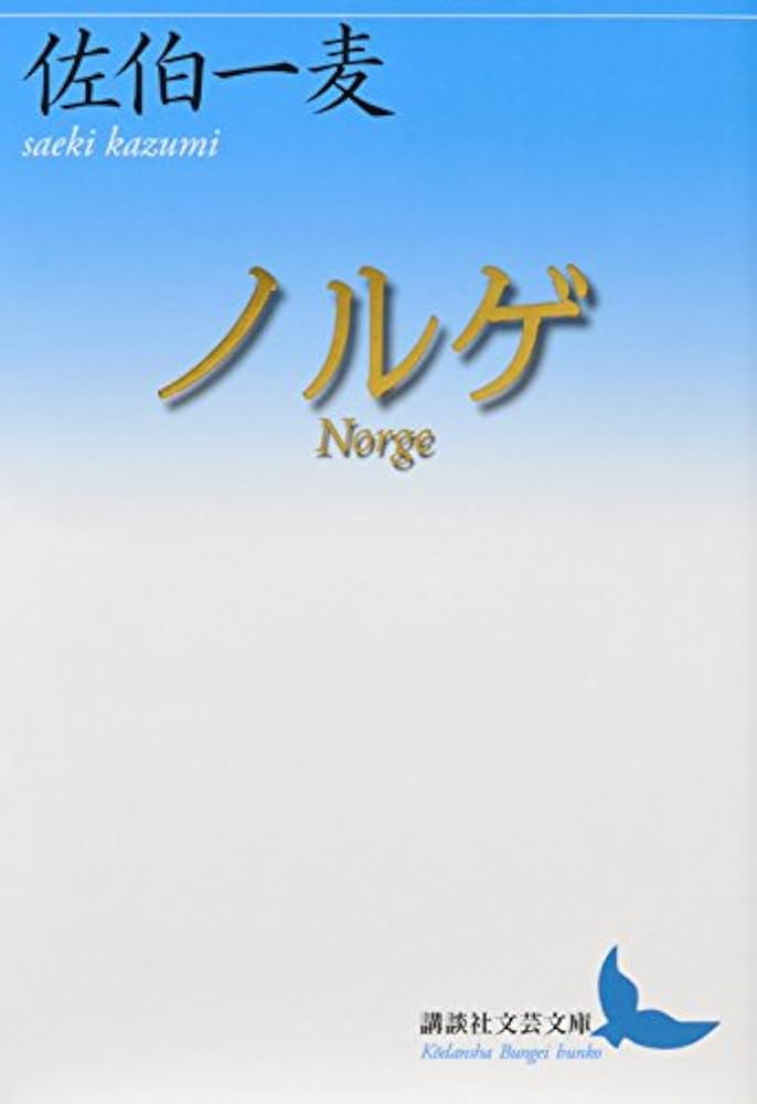 佐伯一麦 ノルゲ Norge 小説
