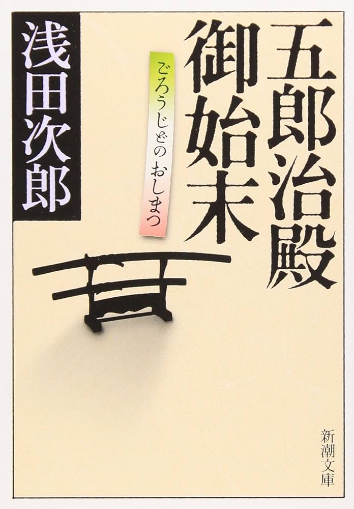 浅田次郎 五郎治殿御始末 小説