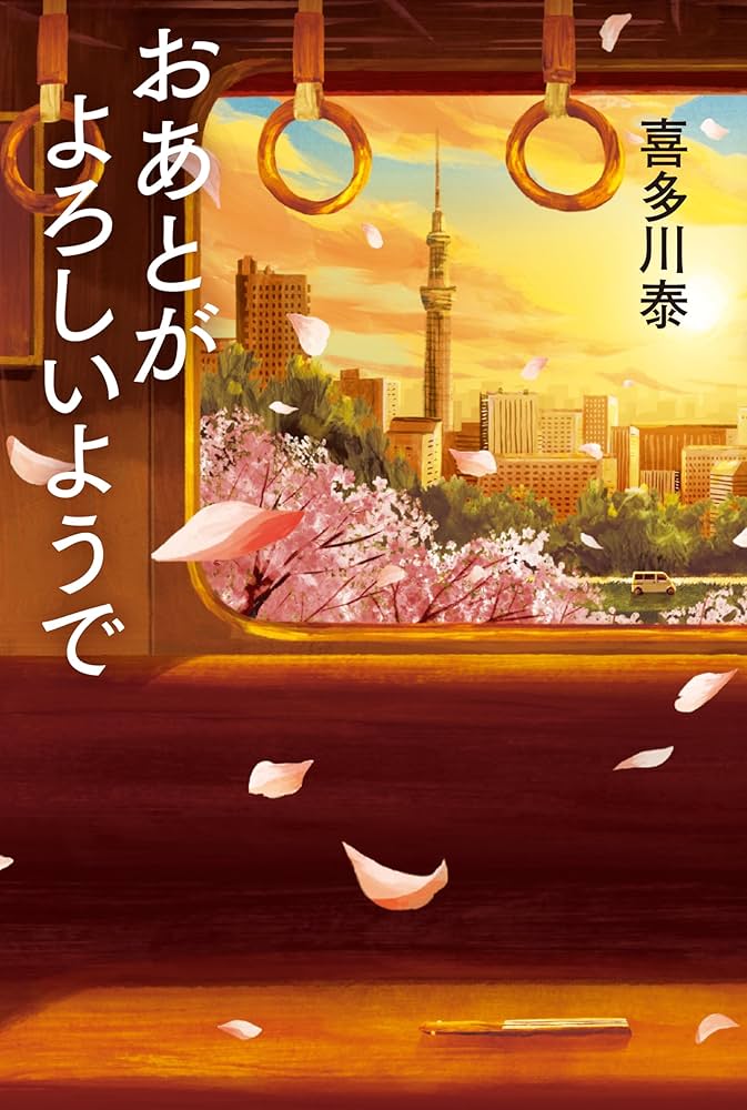 喜多川泰 おあとがよろしいようで 小説