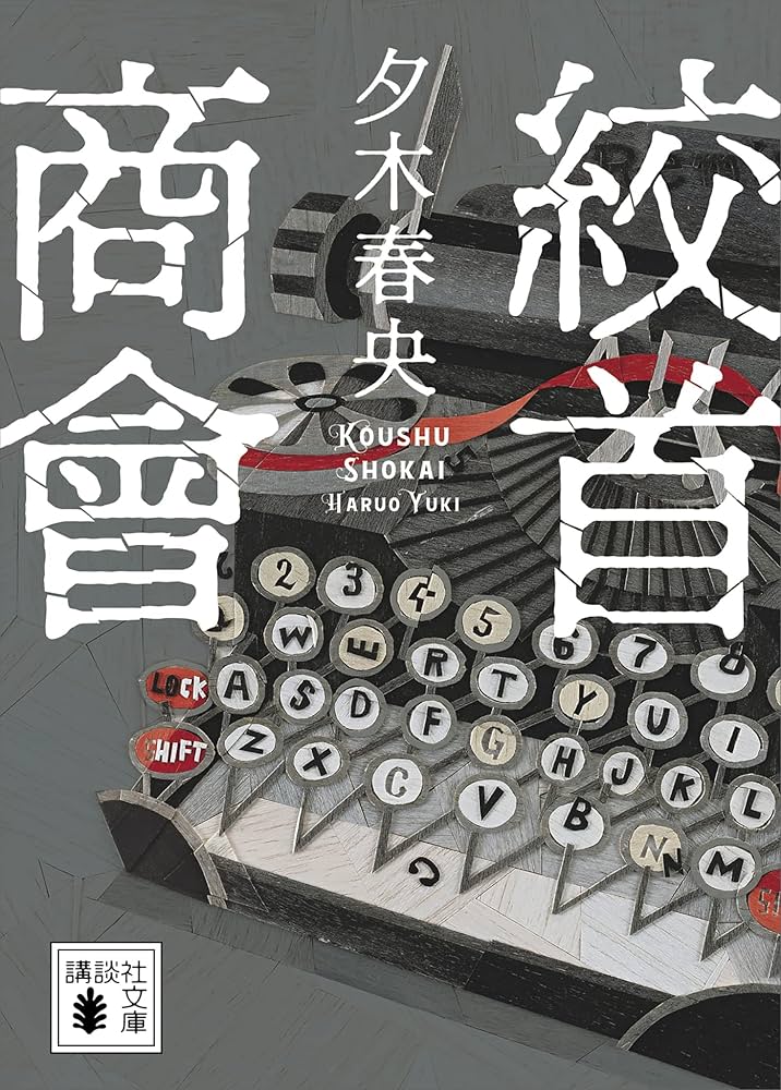 夕木春央 絞首商會 小説