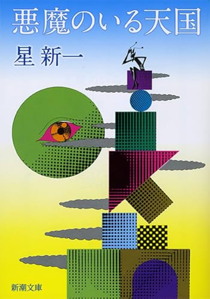 星新一 悪魔のいる天国 小説