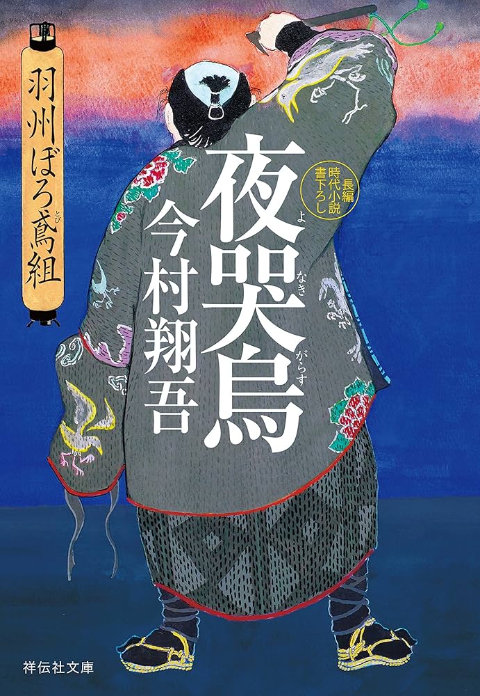 今村翔吾 夜哭烏 羽州ぼろ鳶組 小説