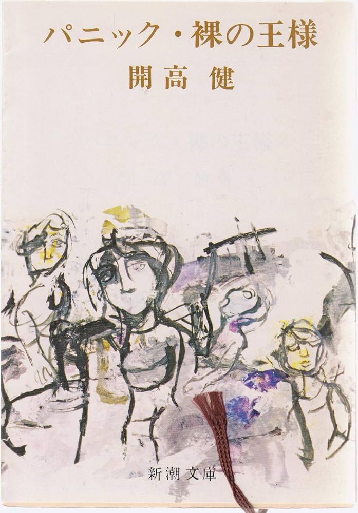 開高健 パニック 裸の王様 小説