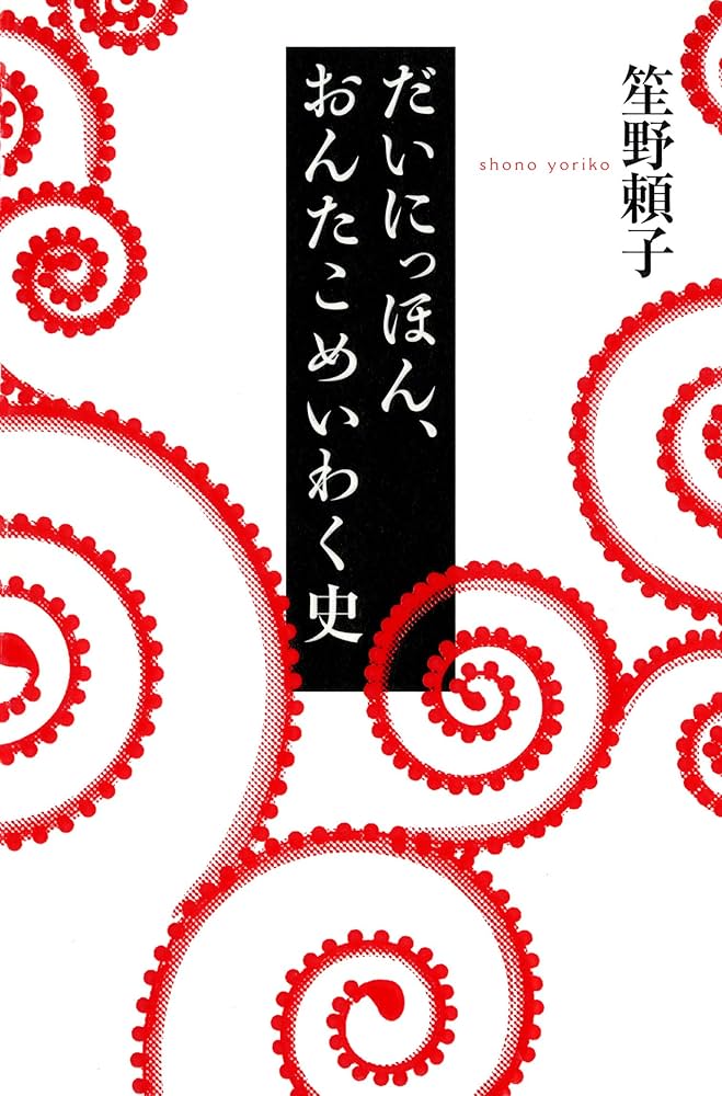 笙野頼子 だいにっほん、おんたこめいわく史 小説