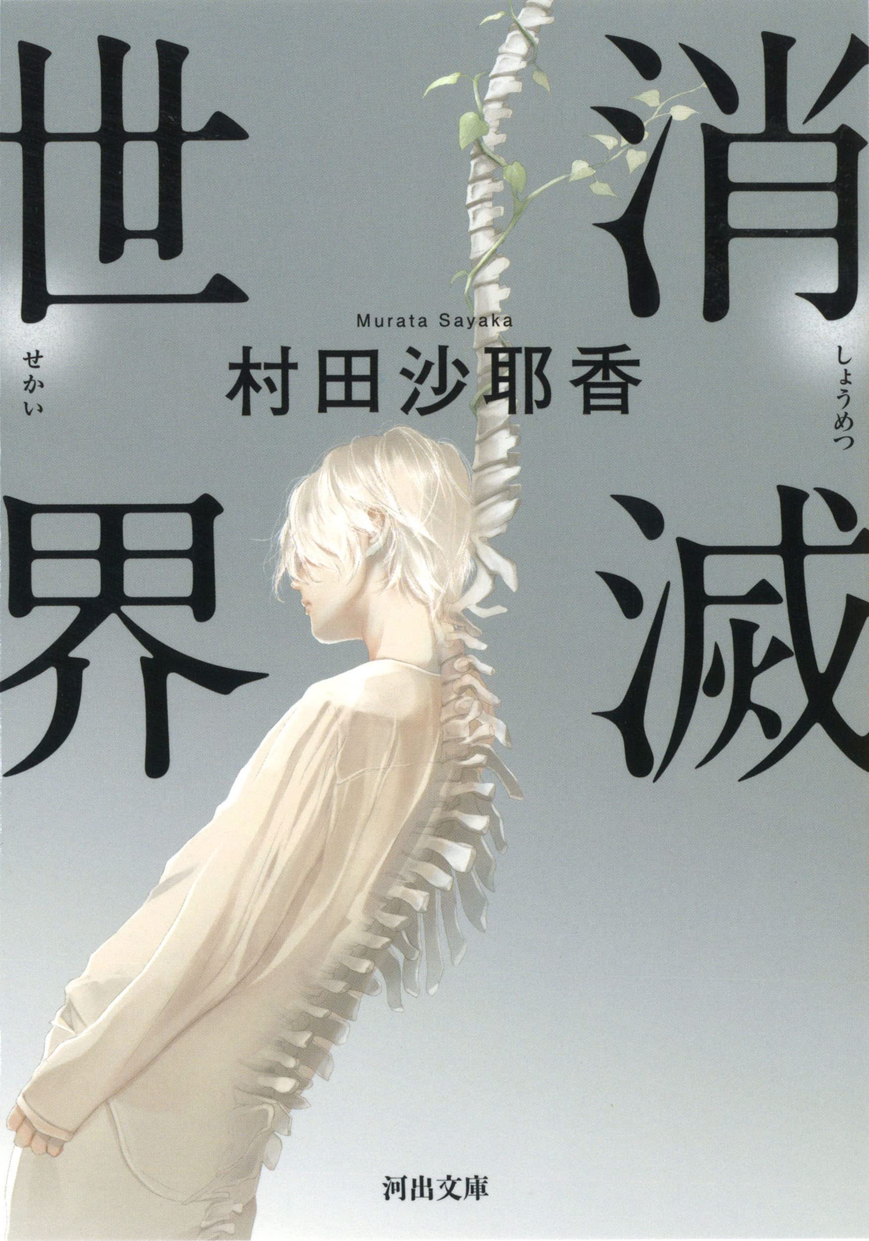 村田沙耶香 消滅世界 小説