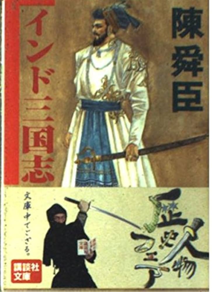 陳舜臣 インド三国志 小説