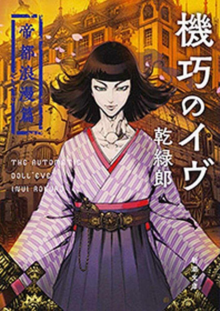 乾緑郎 機巧のイヴ 帝都浪漫篇 小説