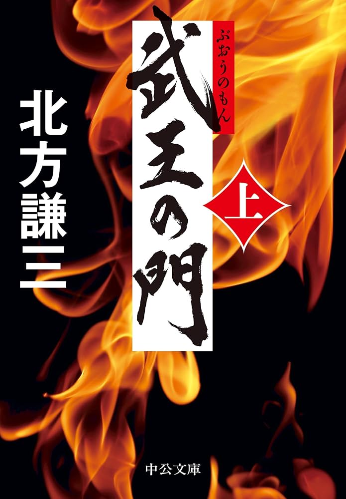 北方謙三 武王の門 小説