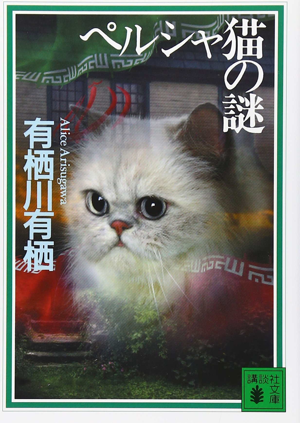 有栖川有栖 ペルシャ猫の謎 小説