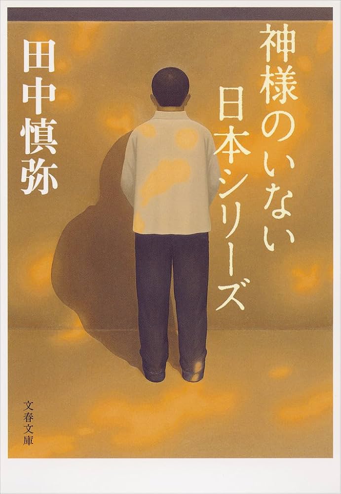 田中慎弥 神様のいない日本シリーズ 小説