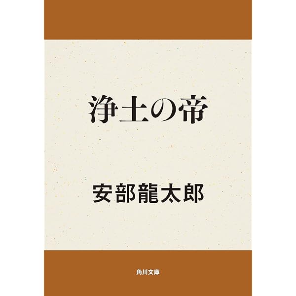安部龍太郎 浄土の帝 小説