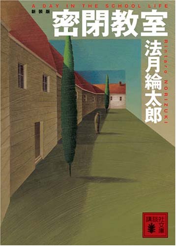 法月綸太郎 密閉教室 小説