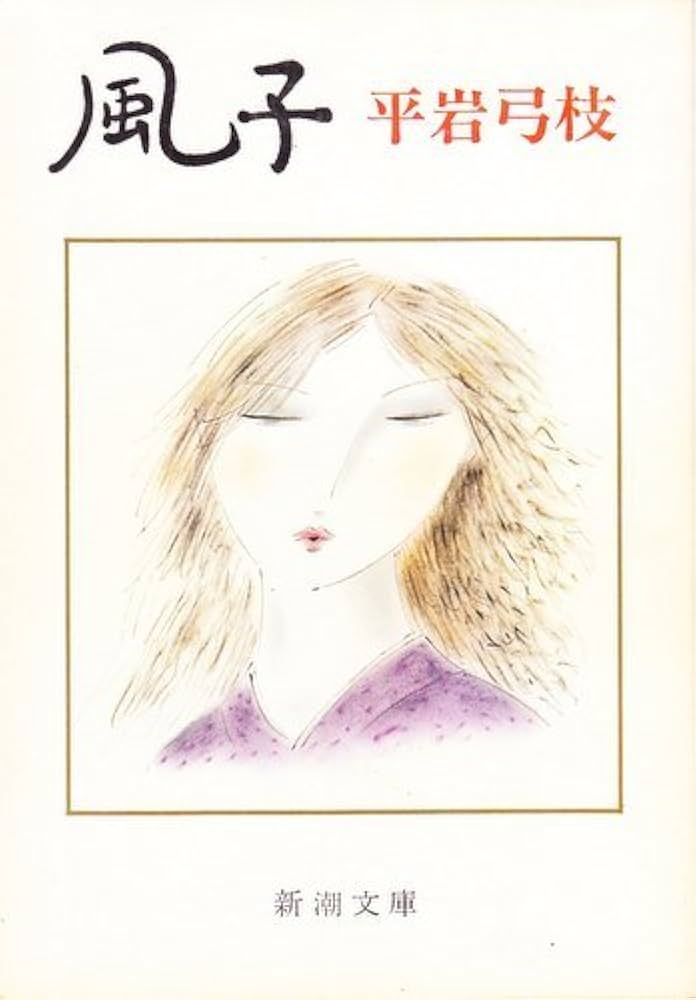 平岩弓枝 風子 小説