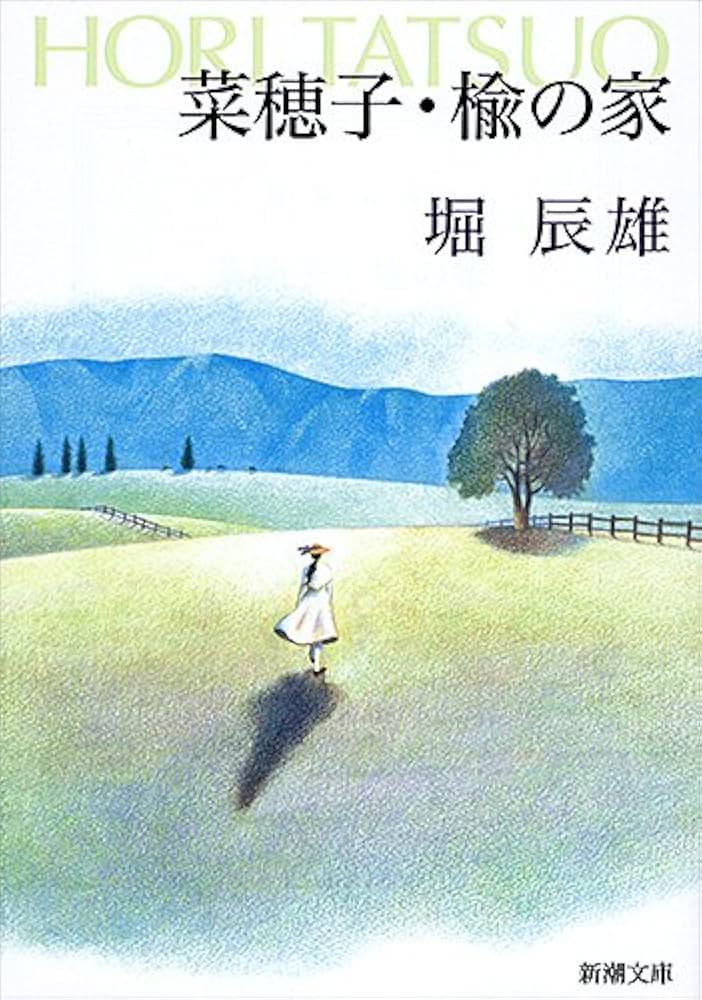 堀辰雄 楡の家 小説