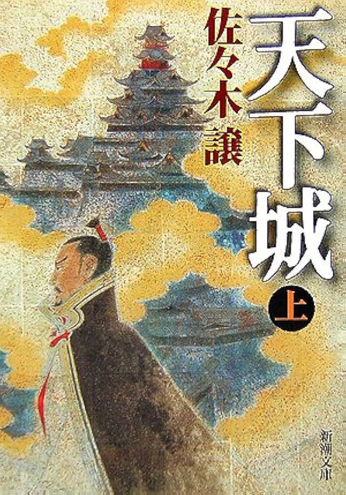 佐々木譲 天下城 小説