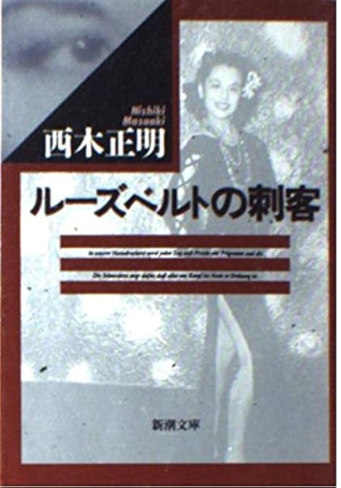 西木正明 ルーズベルトの刺客 小説