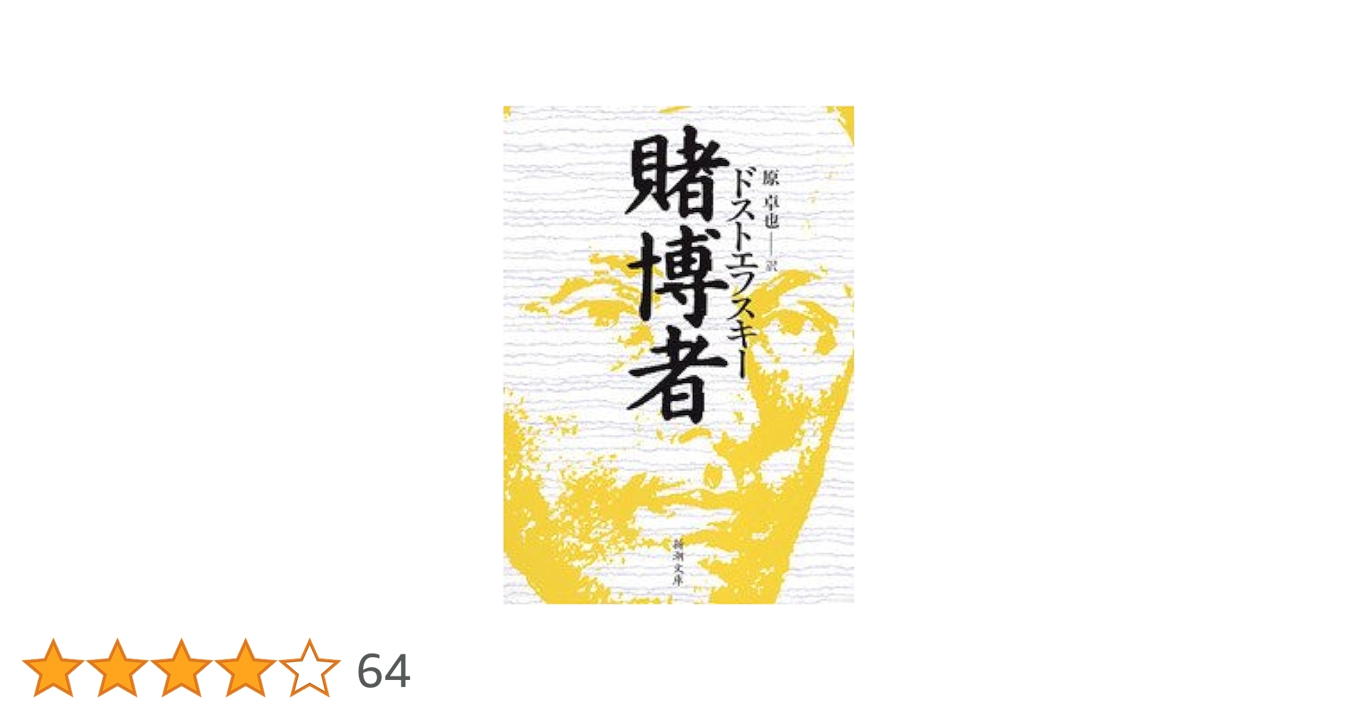 フョードル・ドストエフスキー 賭博者 アレクセイ ポリーナ ルーレット 小説