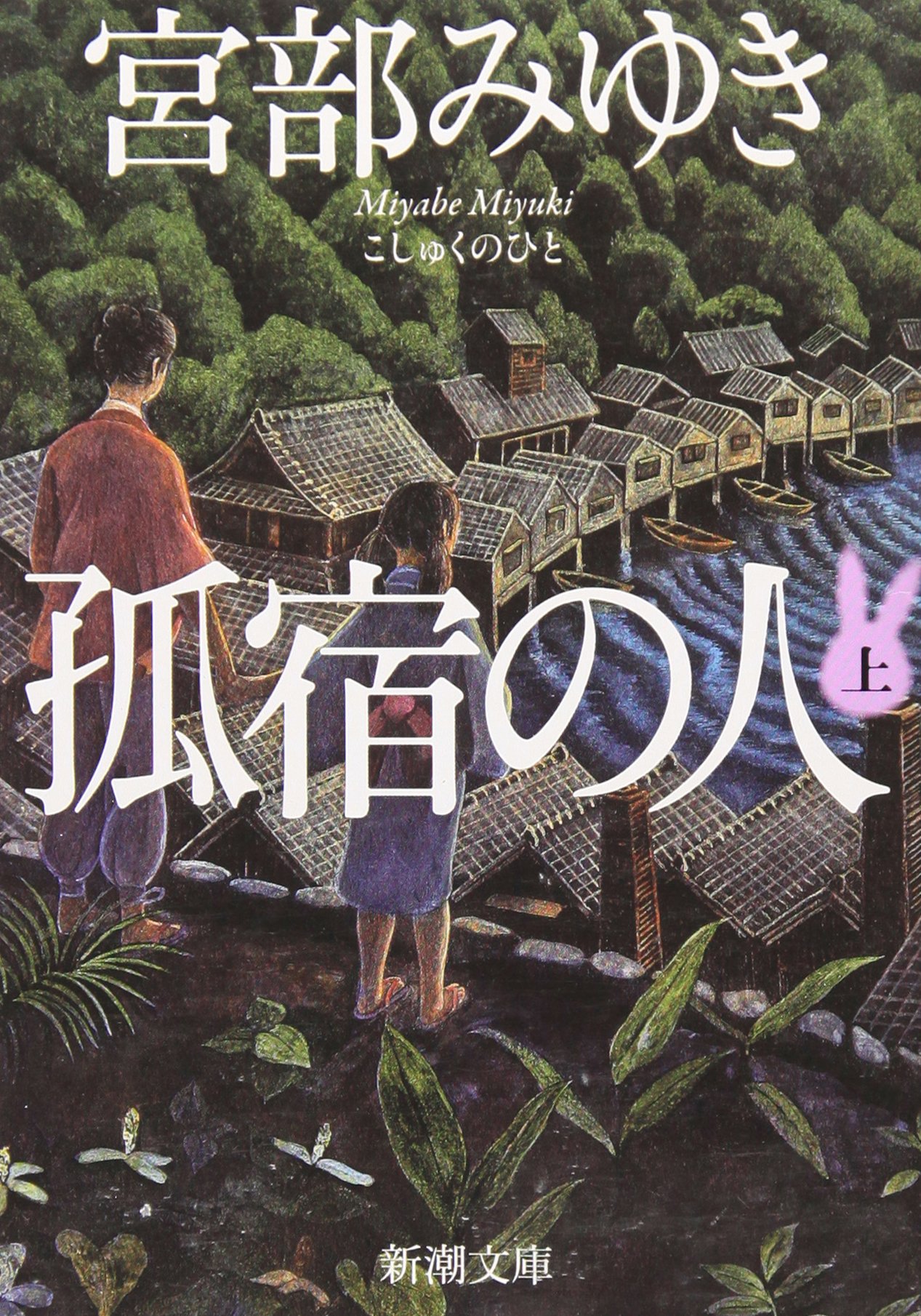 孤宿の人 宮部みゆき 小説