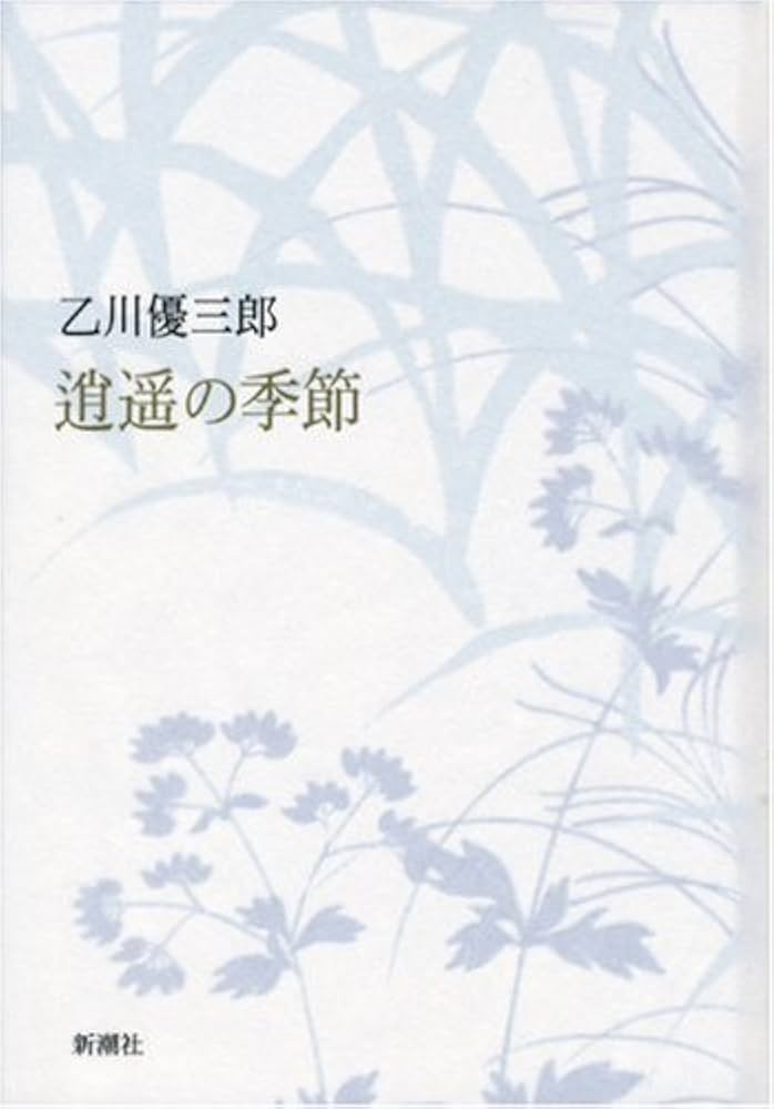 乙川優三郎 逍遥の季節 小説