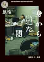 原浩 身から出た闇 小説