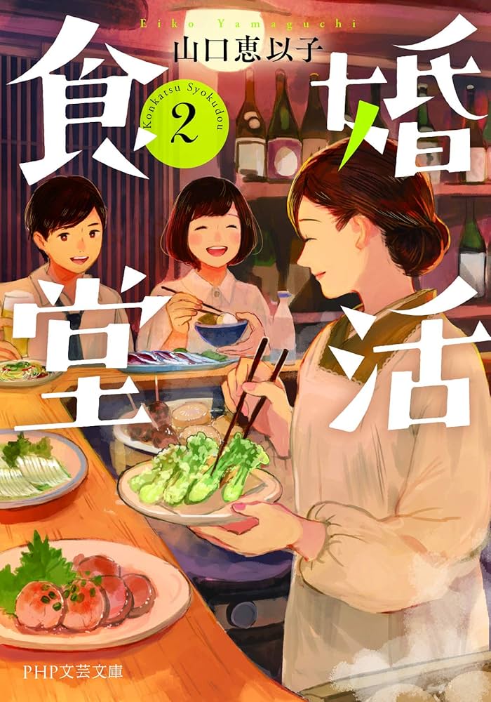 山口恵以子 婚活食堂 2 小説