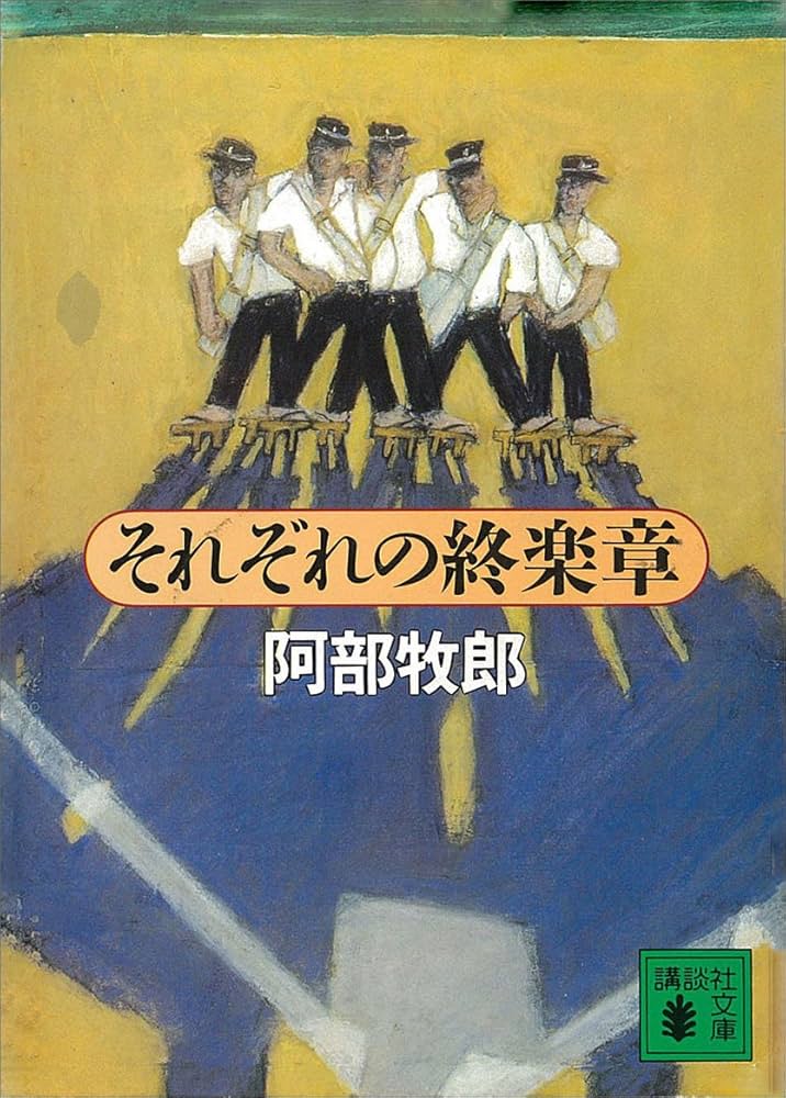 阿部牧郎 それぞれの終楽章 小説