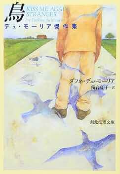 ダフニ・デュ・モーリア 鳥 小説