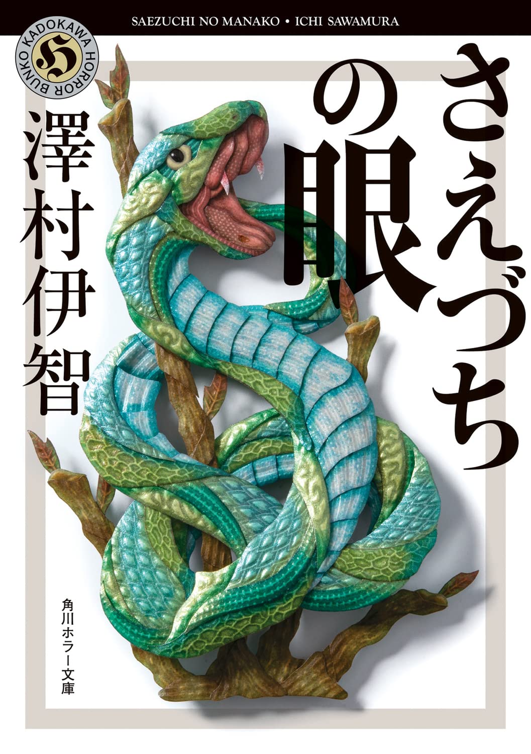 澤村伊智 さえづちの眼 小説