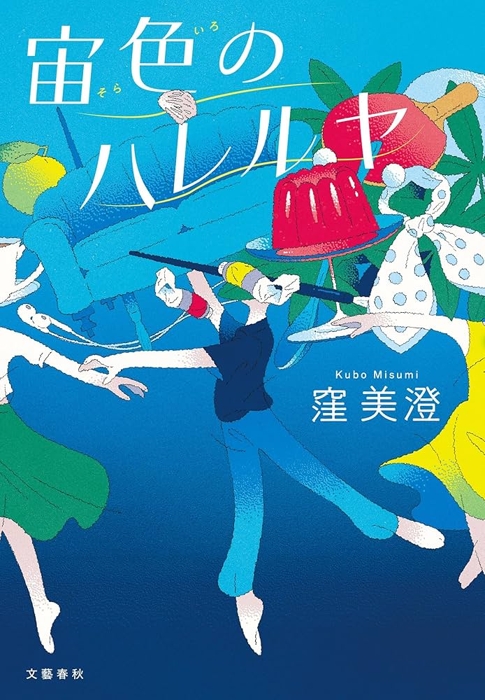 宙色のハレルヤ 窪美澄 小説