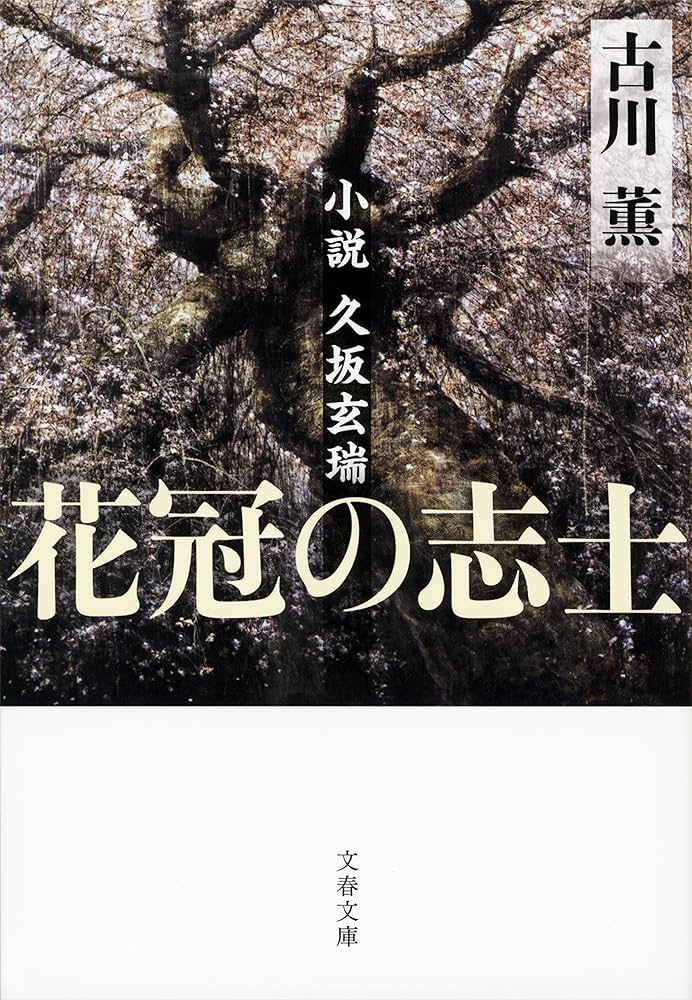 古川薫 花冠の志士 小説久坂玄瑞