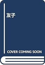 高橋揆一郎 友子 小説