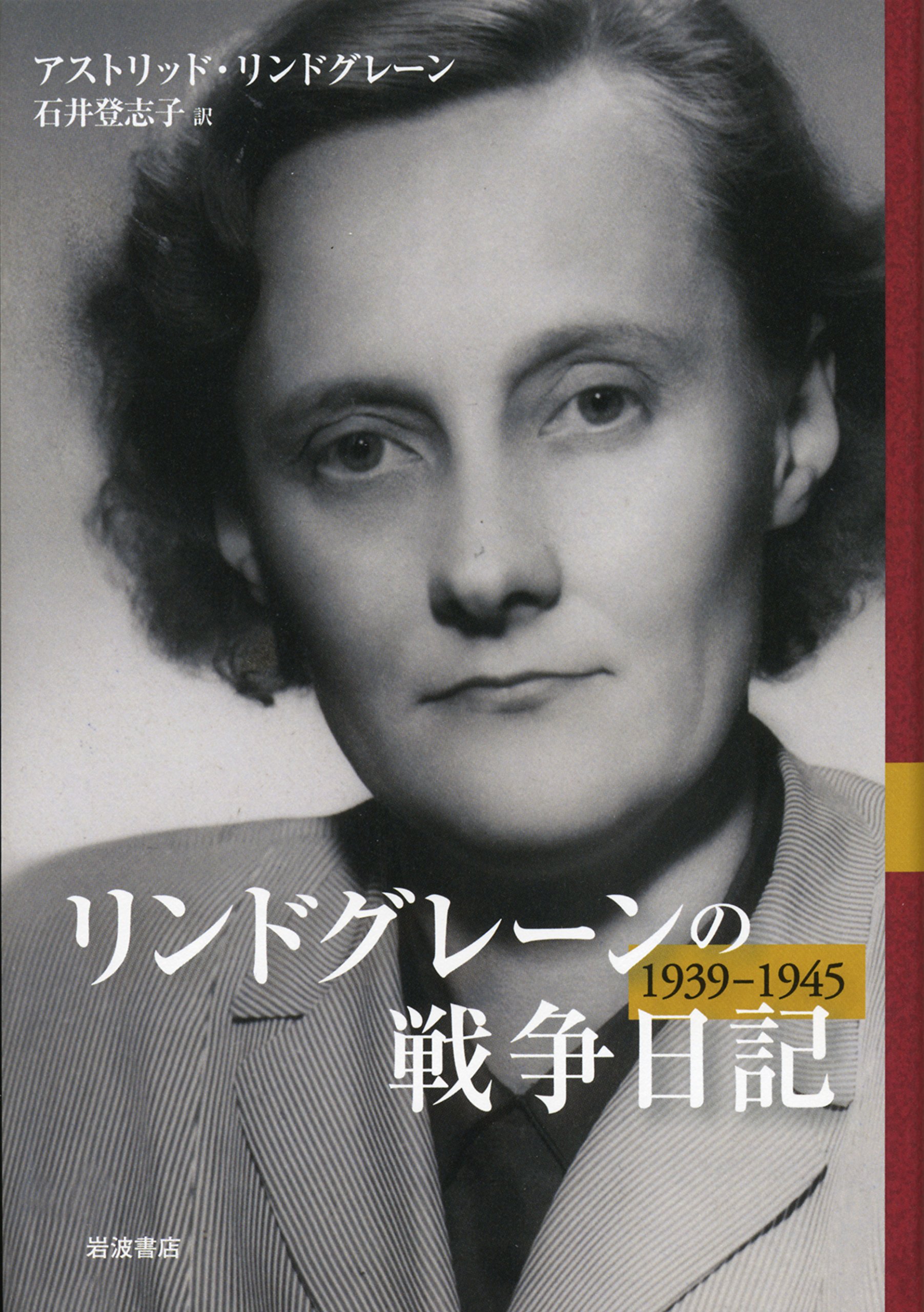 アストリッド・リンドグレーン リンドグレーンの戦争日記 1939－1945 小説