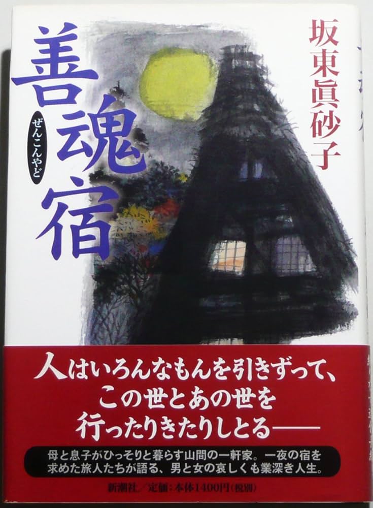 坂東眞砂子 善魂宿 小説